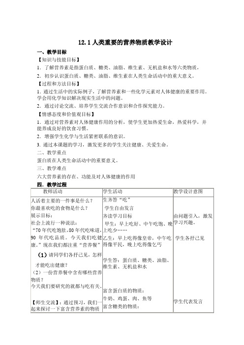 人教版九年级化学下册12.1人类重要的营养物质 课程教学设计