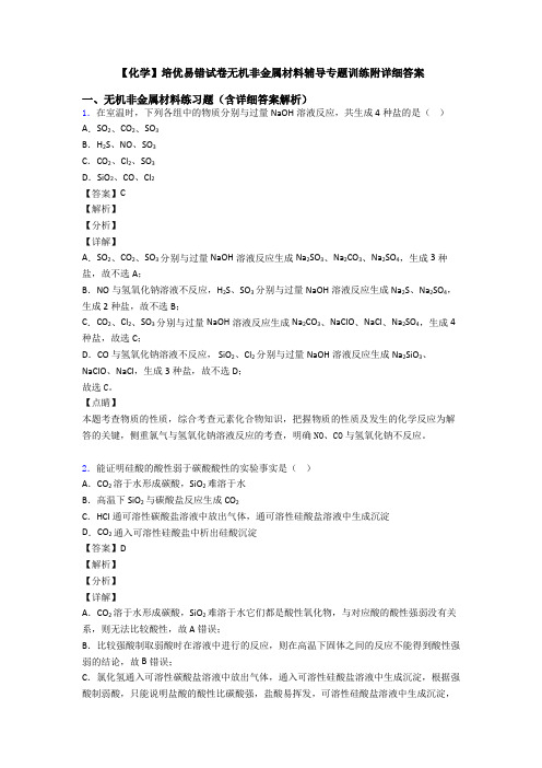 【化学】培优易错试卷无机非金属材料辅导专题训练附详细答案
