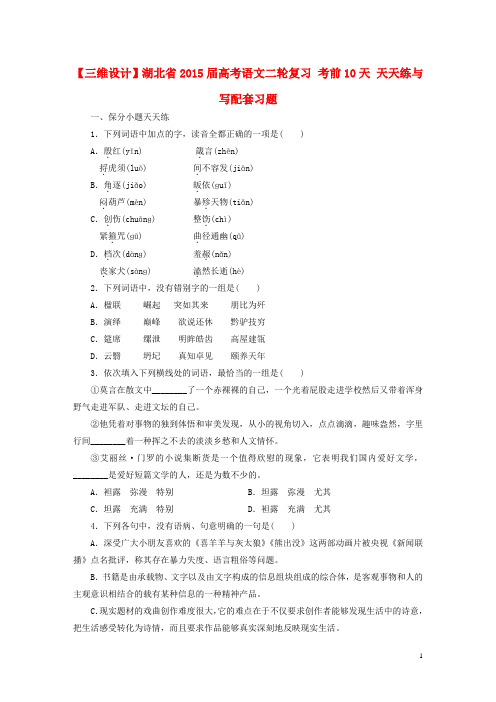 湖北省高考语文二轮复习考前10天天天练与写配套习题