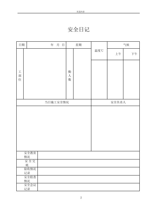 安全日志、施工日志表格