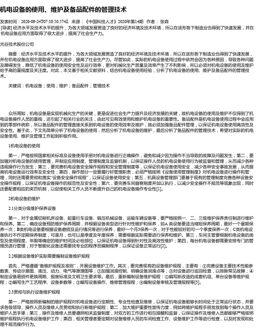 机电设备的使用、维护及备品配件的管理技术