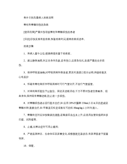 骨2科危重病人抢救流程1.