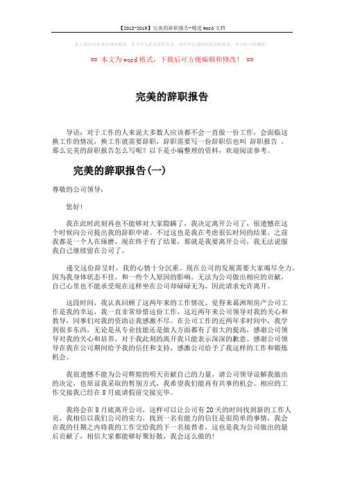 【2018-2019】完美的辞职报告-精选word文档 (2页)