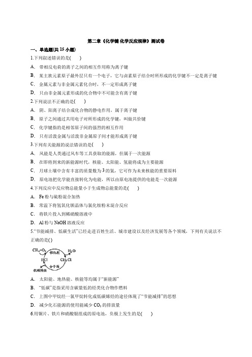 2020-2021学年高一下学期化学鲁科版(2019)必修第二册第二章《化学键 化学反应规律》测试卷