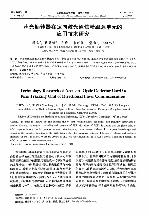 声光偏转器在定向激光通信精跟踪单元的应用技术研究