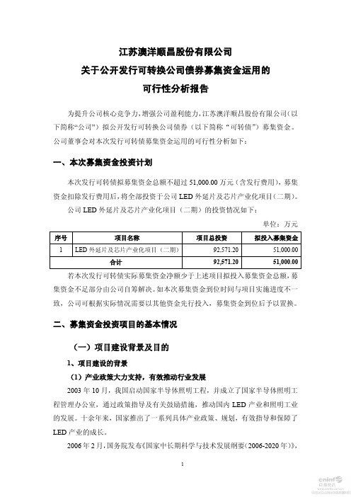 澳洋顺昌：关于公开发行可转换公司债券募集资金运用的可行性分析报告