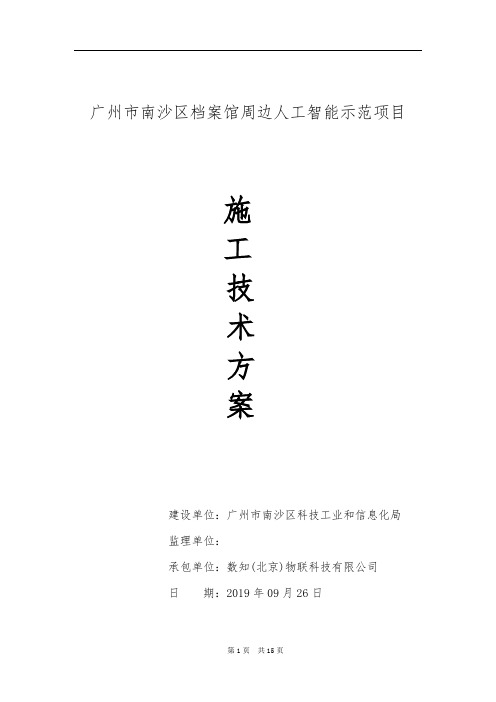 广州市南沙区档案馆周边人工智能示范项目技术实施方案