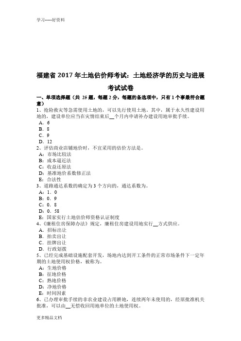 福建省年土地估价师考试：土地经济学的历史与进展考试试卷学习资料