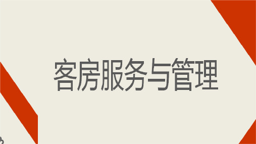 项目二  客房清洁保养(课件)- 《客房服务与管理》同步教学(东北财经版)