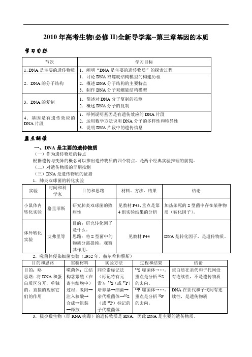 高考生物(必修II)全新导学案第三章基因的本质 .doc