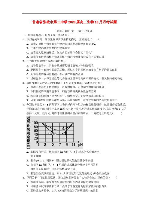 甘肃省张掖市第二中学2020届高三生物10月月考试题