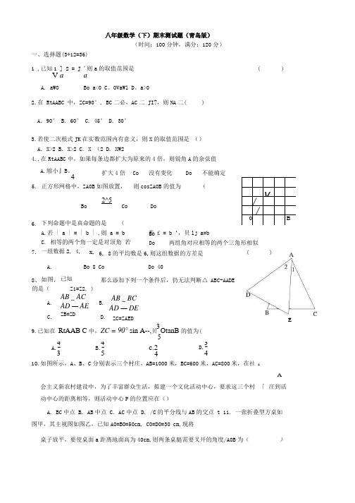 八年级数学下册期末试题(青岛版).docx