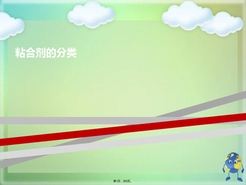 粘合剂的分类(共5张PPT)