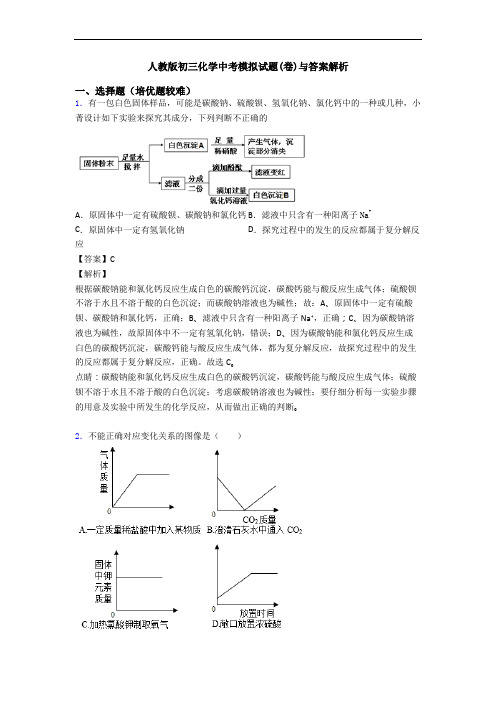 人教版初三化学中考模拟试题(卷)与答案解析