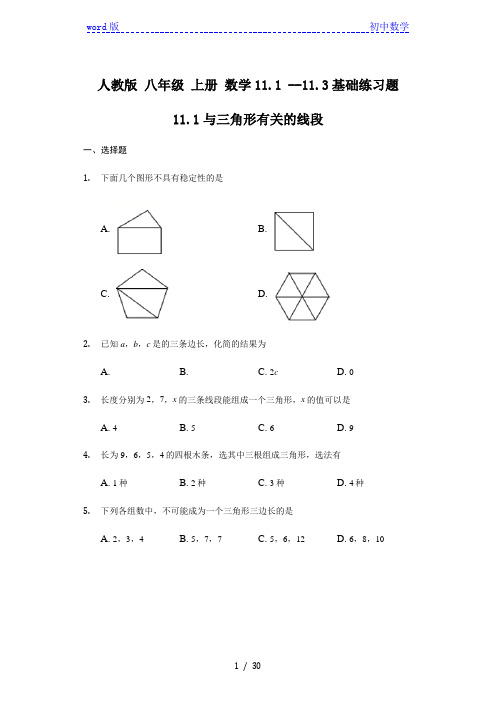 人教版 八年级 上册 数学11.1 --11.3基础练习题含答案