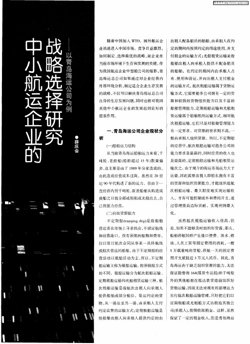 中小航运企业的战略选择研究——以青岛海运公司为例