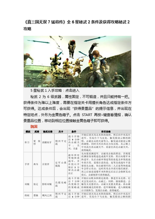 《真三国无双7猛将传》全6星秘武2条件及获得攻略秘武2攻略