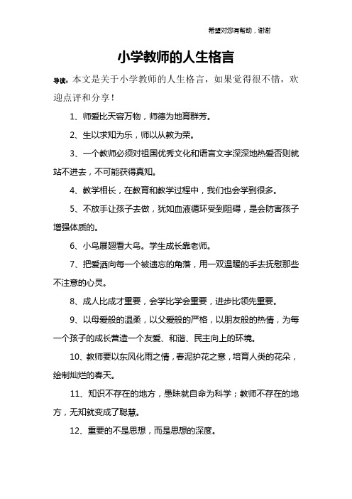 小学教师的人生格言