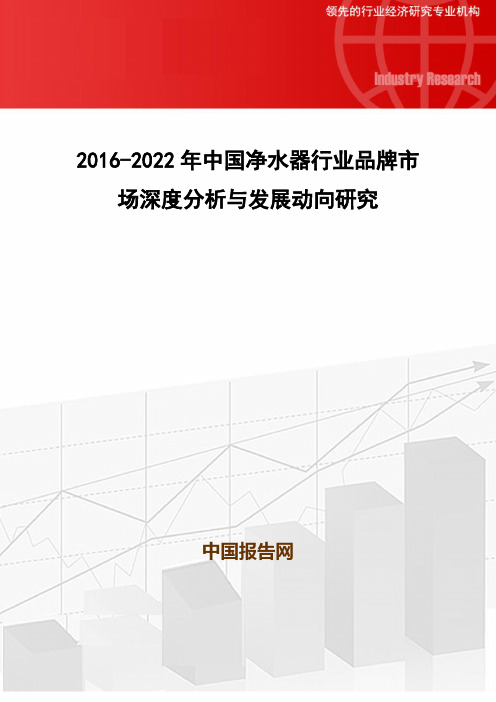 2016-2022年中国净水器行业品牌市场深度分析与发展动向研究