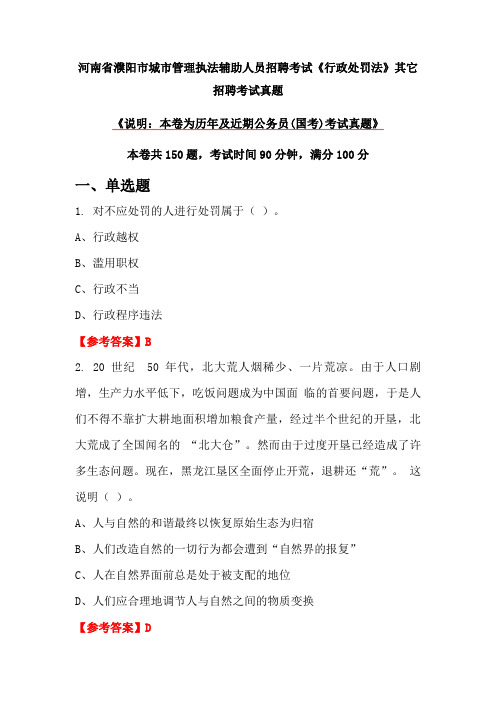 河南省濮阳市城市管理执法辅助人员招聘考试《行政处罚法》真题