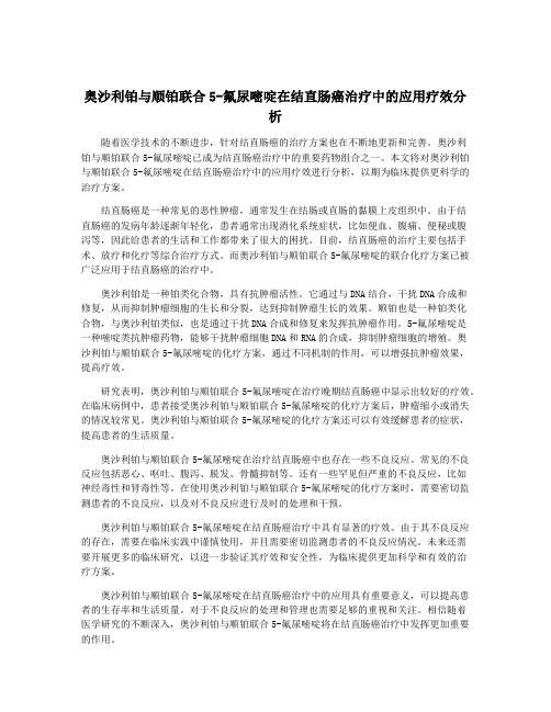 奥沙利铂与顺铂联合5-氟尿嘧啶在结直肠癌治疗中的应用疗效分析