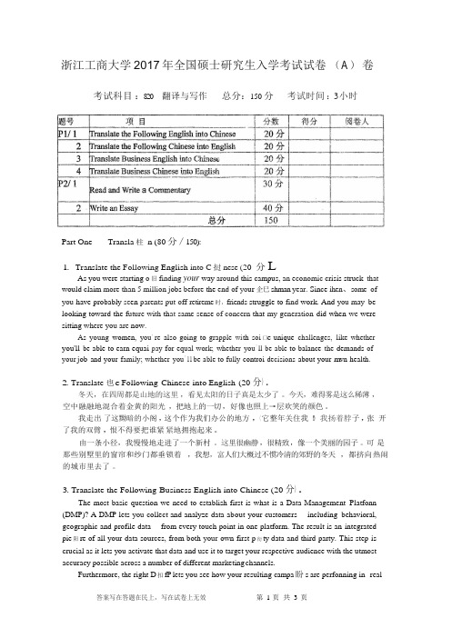 浙江工商大学2017考研真题之820翻译与写作