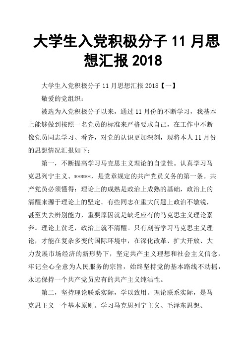 大学生入党积极分子11月思想汇报2018