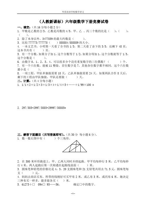 华英六年级数学下册竞赛试卷及答案