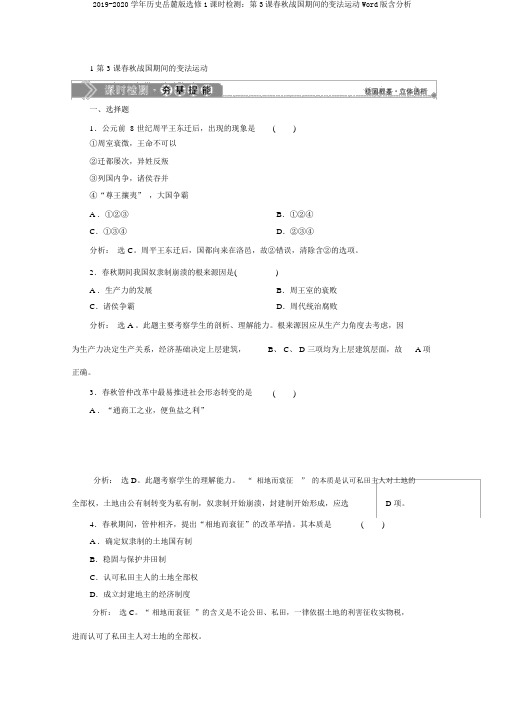 2019-2020学年历史岳麓版选修1课时检测：第3课春秋战国时期的变法运动Word版含解析