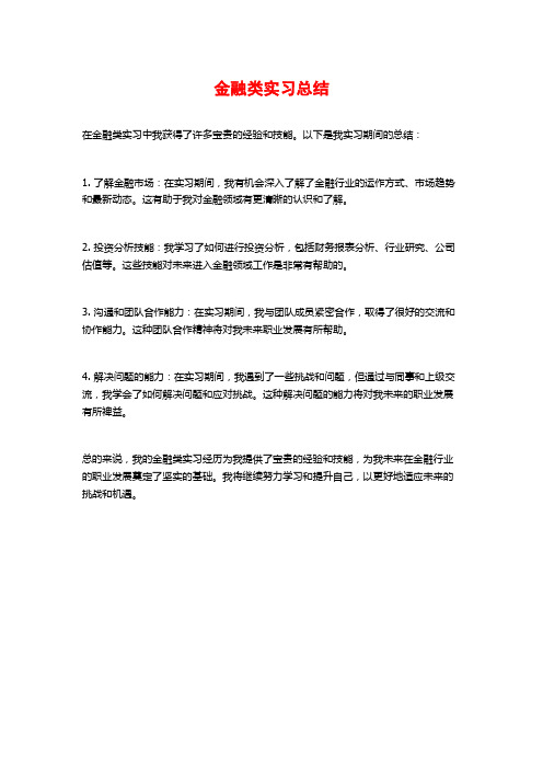 金融类实习总结