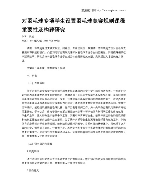 对羽毛球专项学生设置羽毛球竞赛规则课程重要性及构建研究