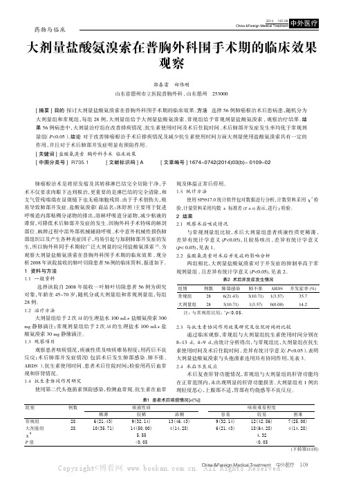 大剂量盐酸氨溴索在普胸外科围手术期的临床效果观察