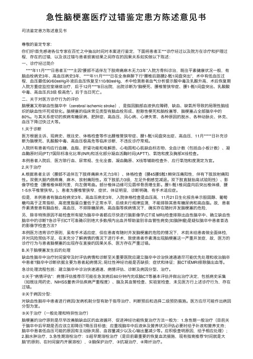 急性脑梗塞医疗过错鉴定患方陈述意见书