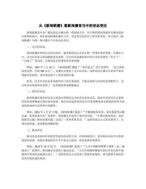 从《新闻联播》看新闻播音当中的语态变迁