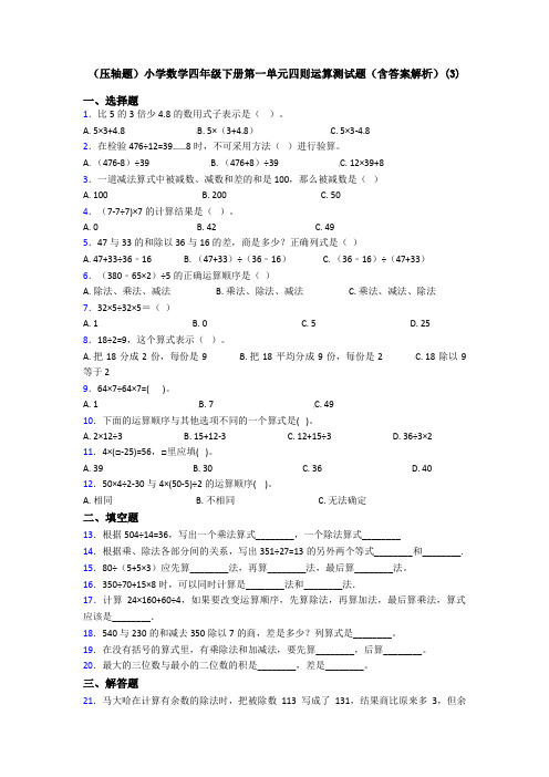 (压轴题)小学数学四年级下册第一单元四则运算测试题(含答案解析)(3)