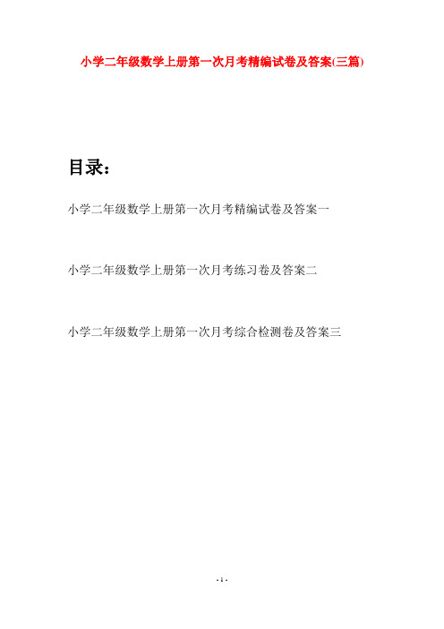 小学二年级数学上册第一次月考精编试卷及答案(三套)