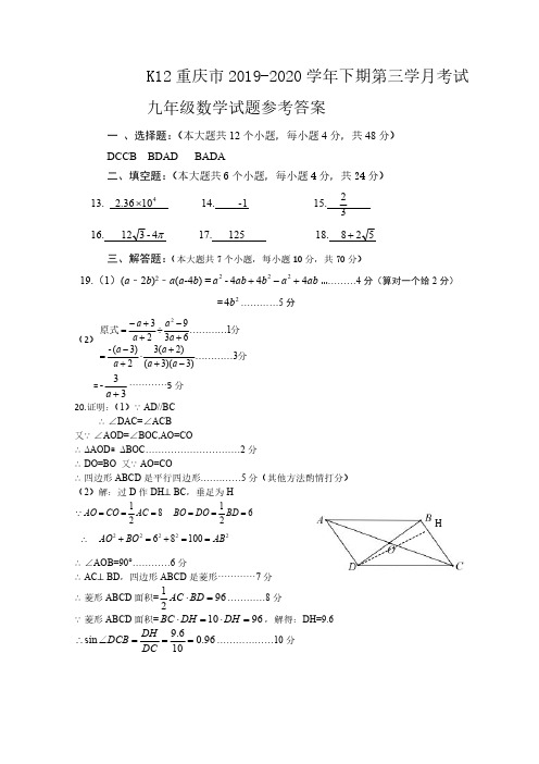 重庆初2020级初三下月考试数学答案