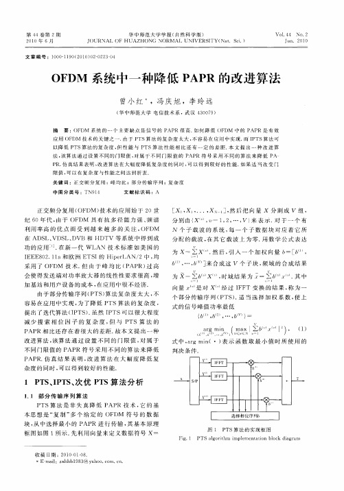 OFDM系统中一种降低PAPR的改进算法