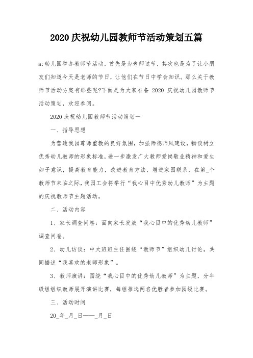2020庆祝幼儿园教师节活动策划五篇