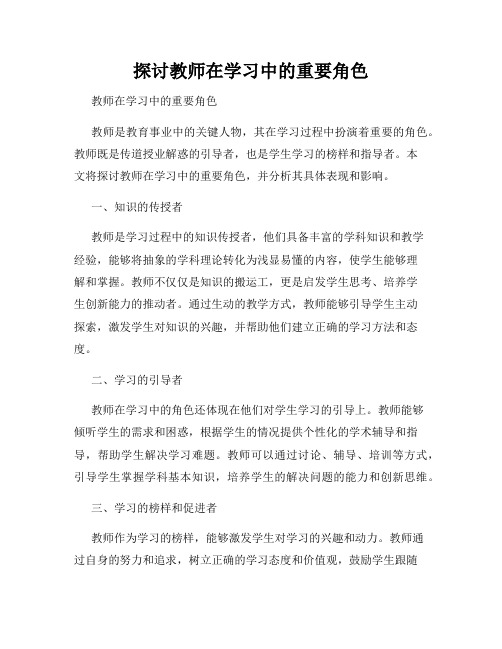 探讨教师在学习中的重要角色