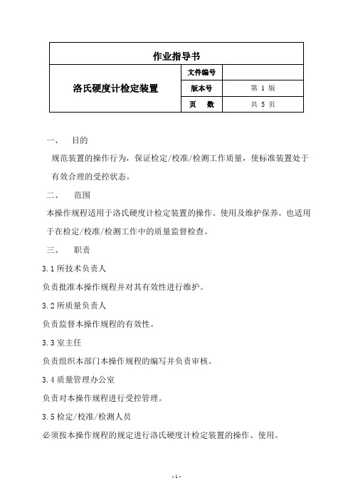 洛氏硬度计检定装置作业指导书