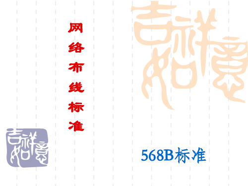 网络布线标准