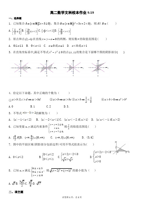 【校本作业】高二数学文科校本作业9.19