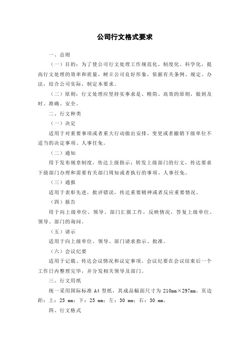 公司行文格式要求