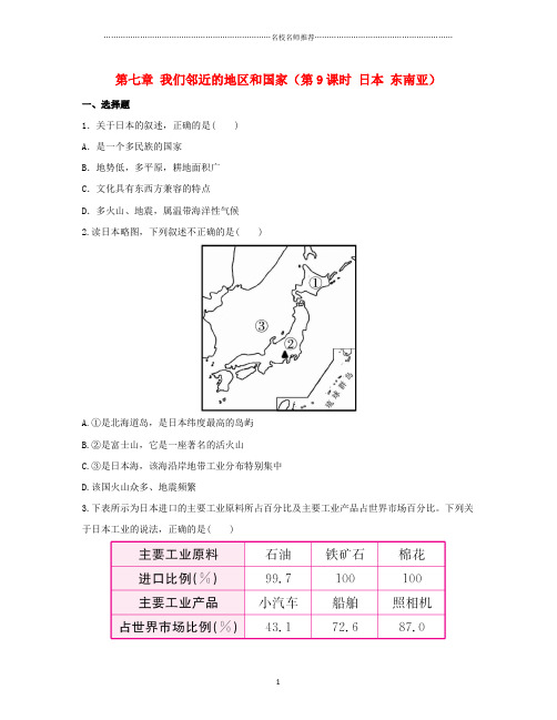 噶米精编学考传奇中考地理总复习 七年级 第七章 我们邻近的地区和国家(第9课时 日本 东南亚)实战演练