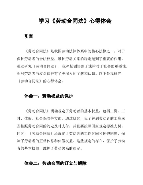 学习《劳动合同法》心得体会