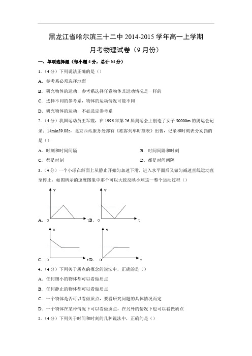 高一物理月考试题及答案-黑龙江哈尔滨三十二中-2015学年高一上学期9月月考试卷