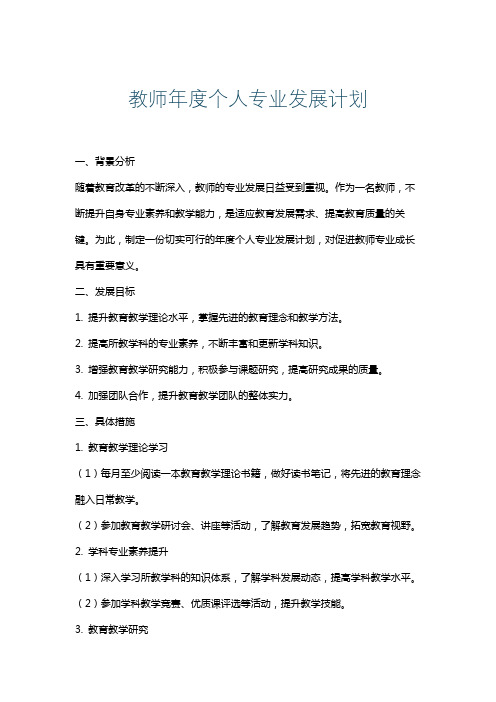 教师年度个人专业发展计划