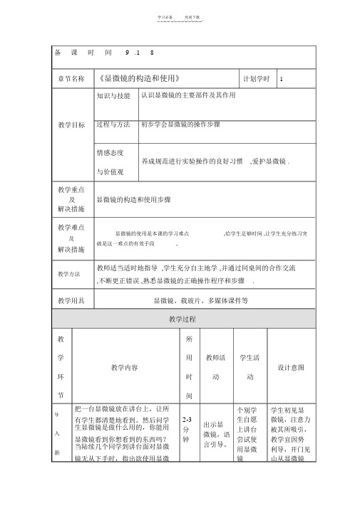 初一生物《显微镜的构造和使用》教学设计