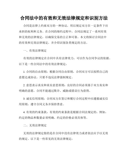 合同法中的有效和无效法律规定和识别方法